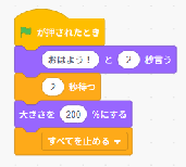 Scratch: 悪いアルゴリズム例。「おはよう！」と言った後「大きさを200%にする」で終わるため、次に実行する人は初期状態に戻らない