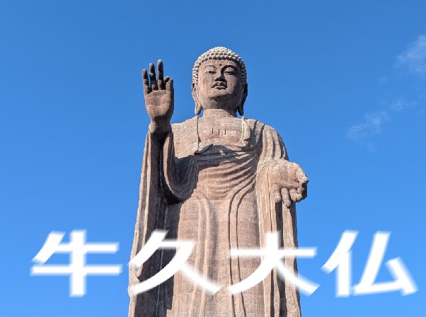 牛久大仏の写真に白い文字を重ねた図。写真部分はラスタデータ、文字部分はベクトルデータの例