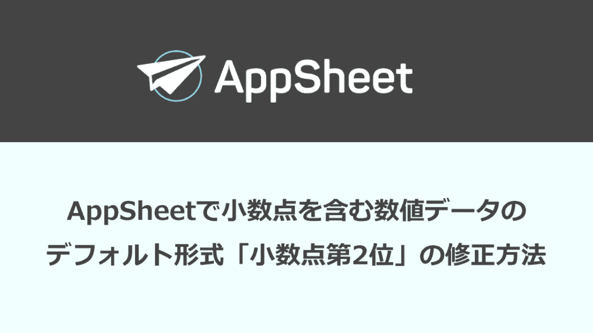 Appsheetで小数点を含む数値データのデフォルト形式 小数点第2位 の修正方法 榊裕次郎の公式サイト Transparently