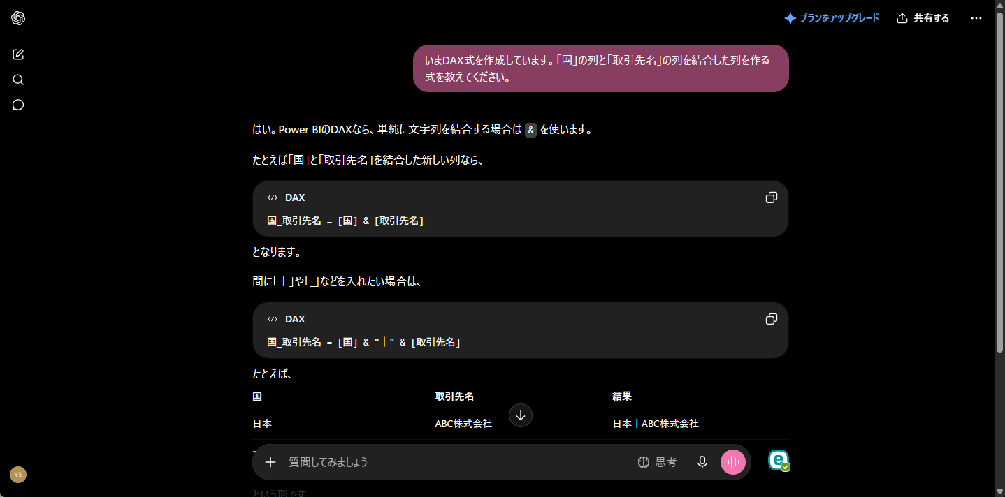 生成AIに「国」と「取引先名」を結合するDAX式を質問する