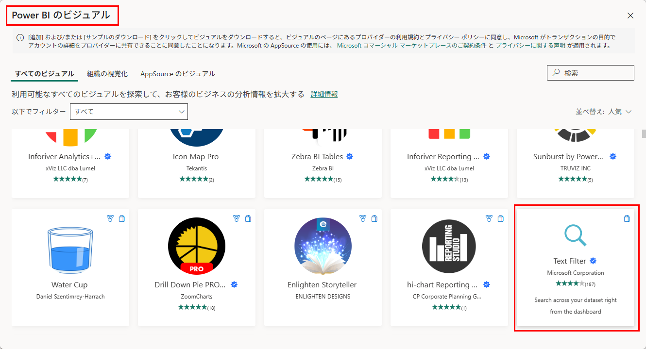 「Power BI のビジュアル」画面。Text Filter（Microsoft Corporation）に認定済みの青いマークが付いている