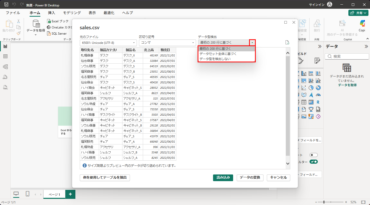 「データ型検出」のドロップダウン。「最初の 200 行に基づく」「データセット全体に基づく」「データ型を検出しない」