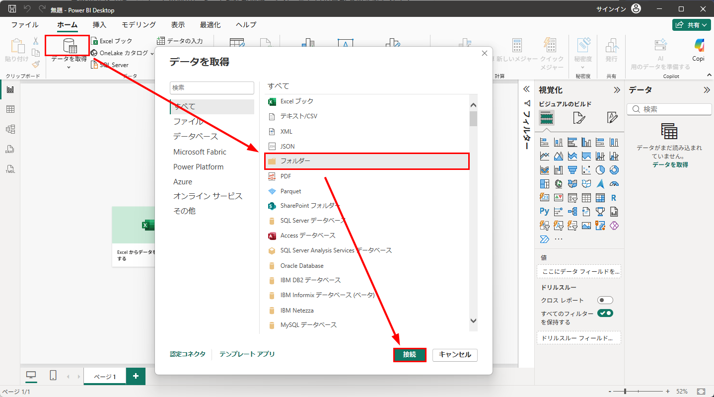 「データを取得」の一覧から「フォルダー」を選び、「接続」をクリックする