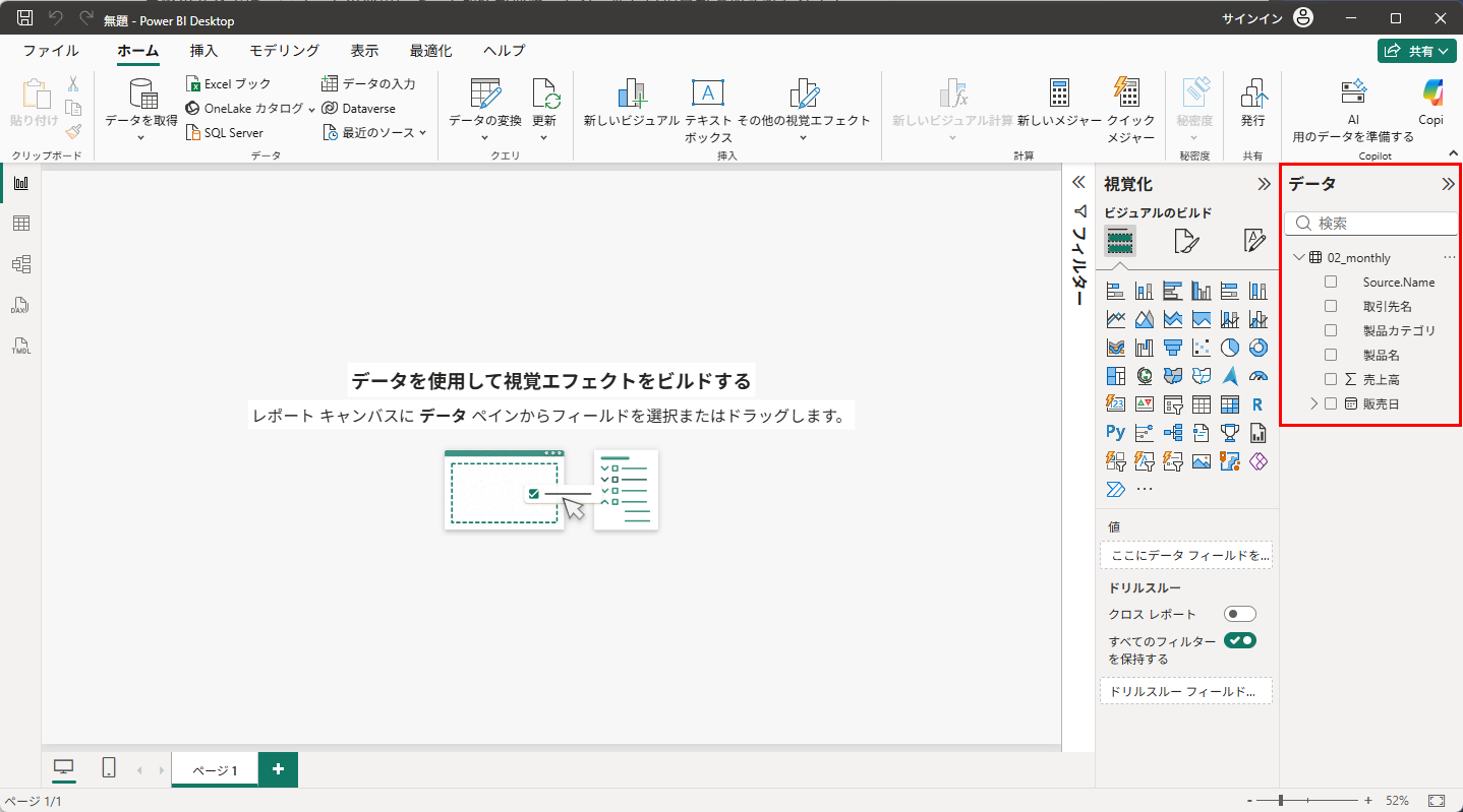 データウィンドウに「02_monthly」テーブルが追加され、Source.Name 列が増えている