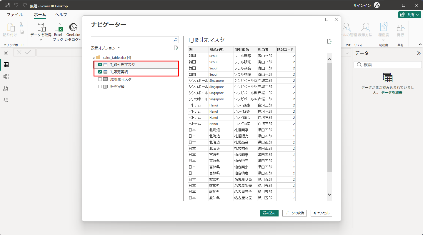 ナビゲーターに「T_取引先マスタ」「T_販売実績」のテーブルと、「取引先マスタ」「販売実績」のシートの4つが表示される