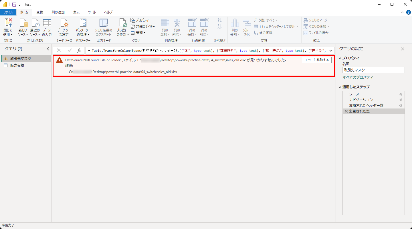 Power Queryエディターに「DataSource.NotFound: ファイルが見つかりませんでした」のエラーが表示される