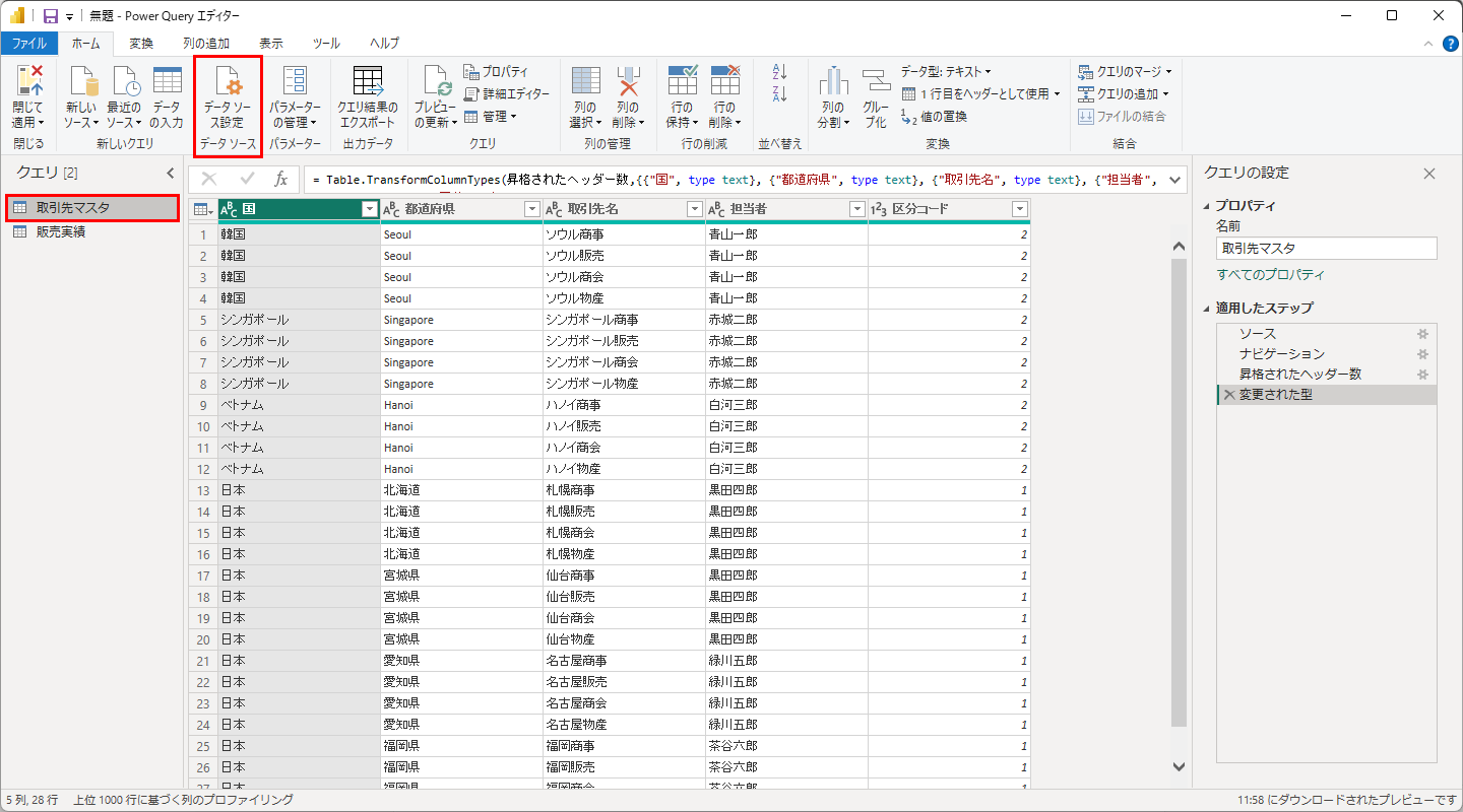 Power Queryエディターの「ホーム」タブ→「データ ソース設定」