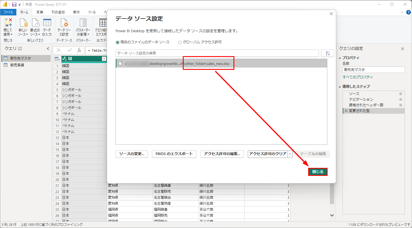 パスが sales_new.xlsx に変わったことを確認して「閉じる」