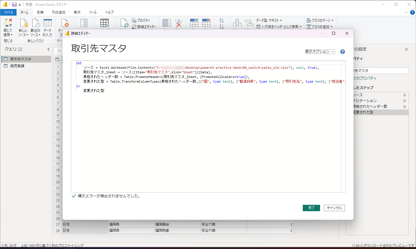 「取引先マスタ」の詳細エディター。ソースの行に sales_old.xlsx のパスがある