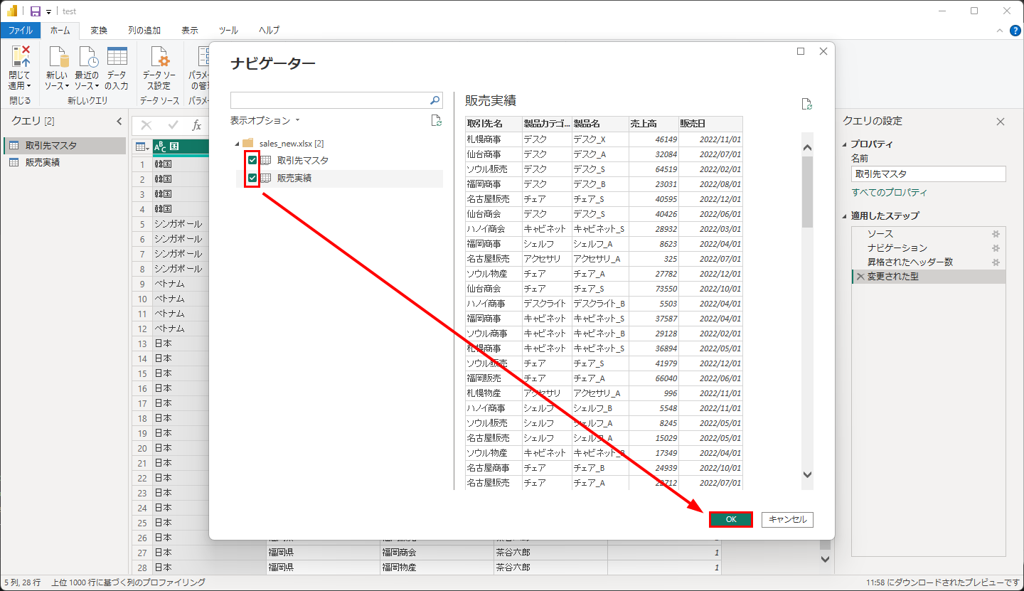 ナビゲーターで取引先マスタ・販売実績にチェックを入れて「OK」