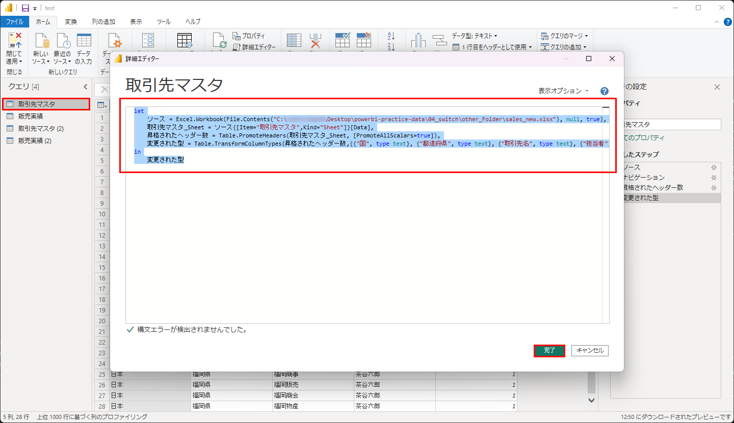 元の「取引先マスタ」の詳細エディターに貼り付け、パスが sales_new.xlsx に変わったことを確認して「完了」