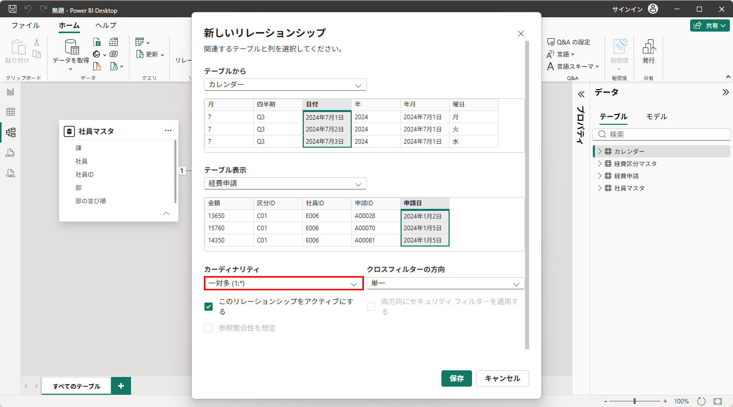 「新しいリレーションシップ」ダイアログ。カレンダーの日付と経費申請の申請日が選ばれ、カーディナリティは一対多（1:*）