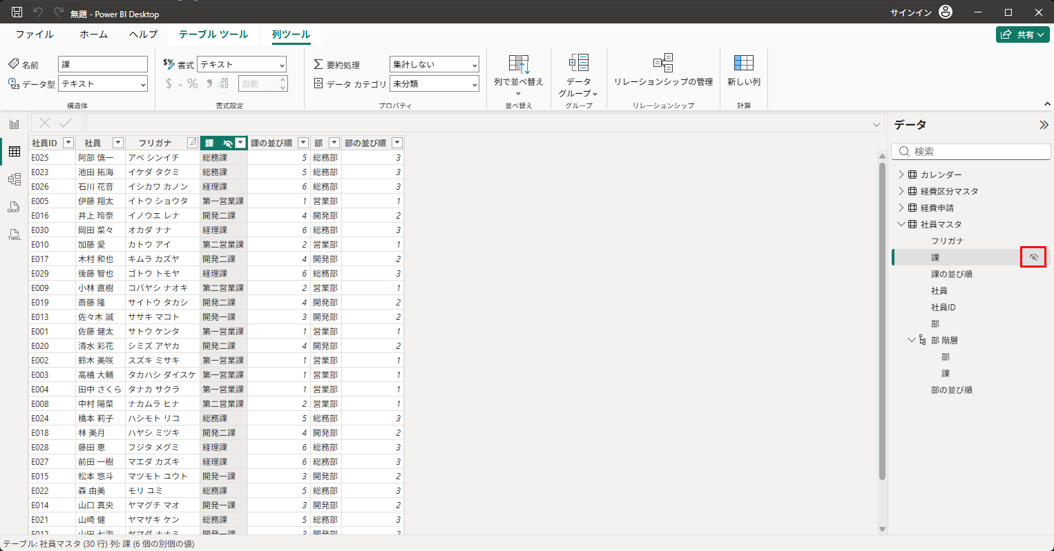 「課」が非表示になり、データウィンドウとテーブルの列見出しに「目に斜線」のアイコンが付いた