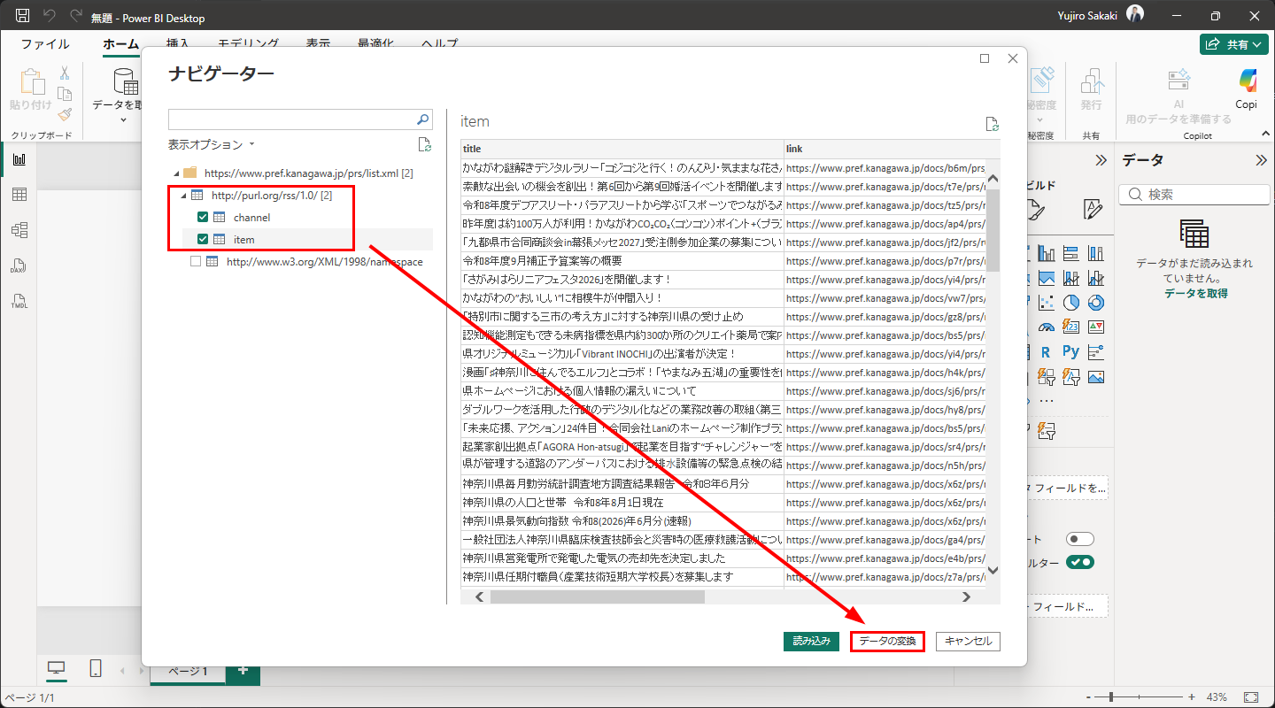 ナビゲーターで「channel」と「item」にチェックを入れ、「データの変換」をクリック。プレビューにtitleとlinkの列が見える