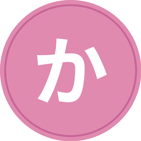 かよちゃん